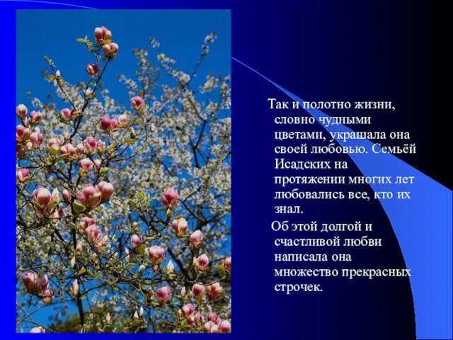 Так и полотно жизни, словно чудными цветами, украшала она своей любовью. Семьёй