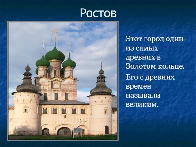 Ростов Этот город один из самых древних в Золотом кольце. Его с древних времен называли великим.