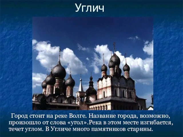 Углич Город стоит на реке Волге. Название города, возможно, произошло от слова