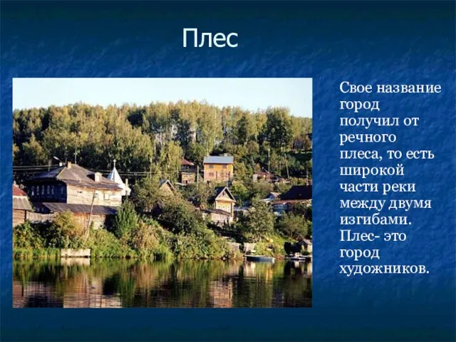 Плес Свое название город получил от речного плеса, то есть широкой части