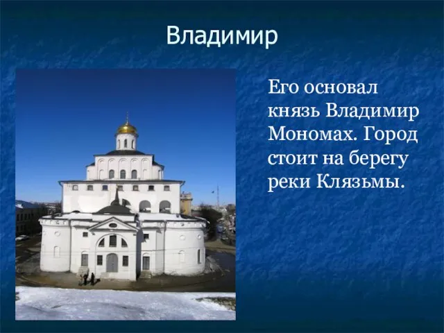 Владимир Его основал князь Владимир Мономах. Город стоит на берегу реки Клязьмы.