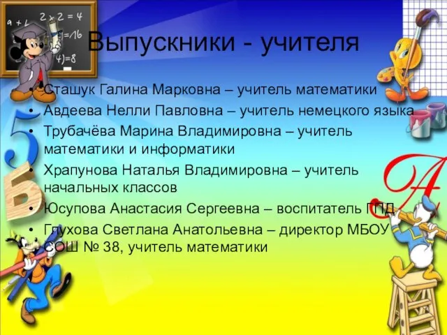 Выпускники - учителя Сташук Галина Марковна – учитель математики Авдеева Нелли Павловна