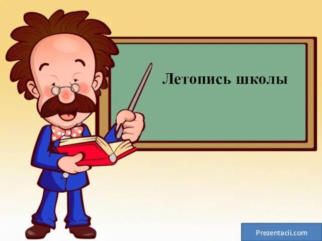 Летопись школы Prezentacii.com