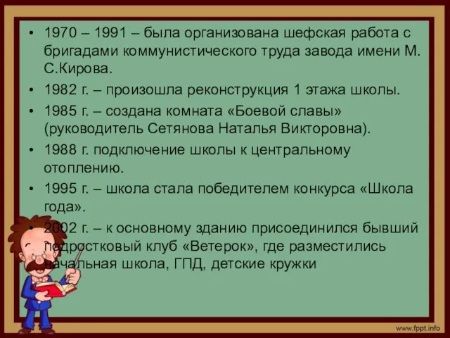 1970 – 1991 – была организована шефская работа с бригадами коммунистического труда