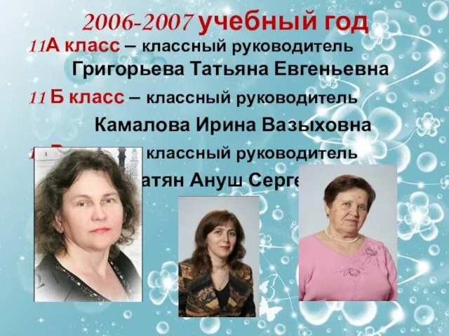 2006-2007 учебный год 11А класс – классный руководитель Григорьева Татьяна Евгеньевна 11