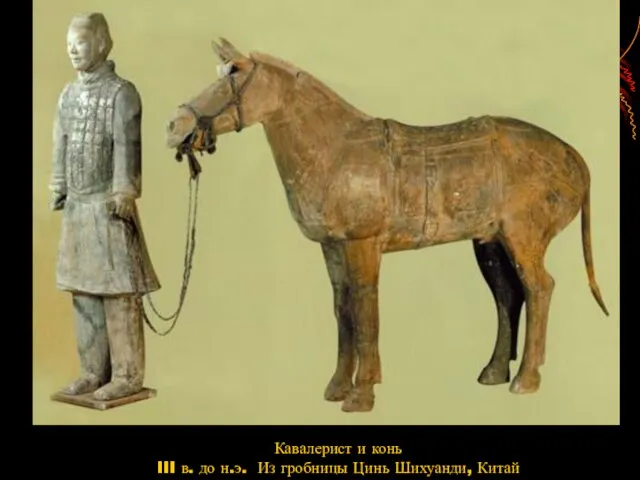 Кавалерист и конь III в. до н.э. Из гробницы Цинь Шихуанди, Китай