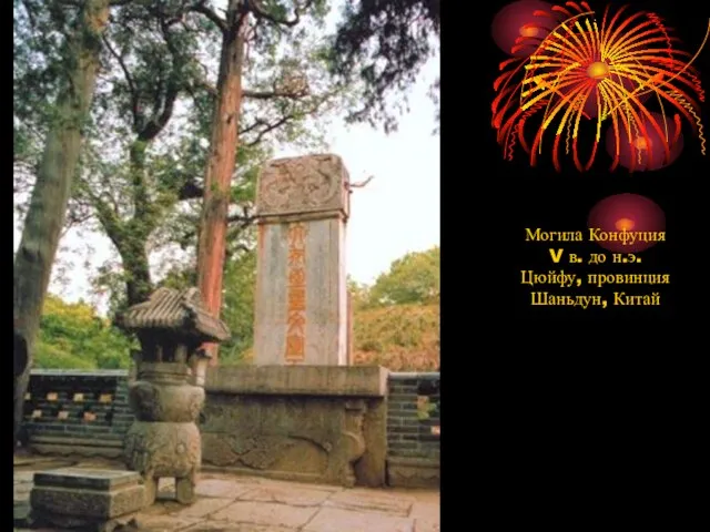 Могила Конфуция V в. до н.э. Цюйфу, провинция Шаньдун, Китай