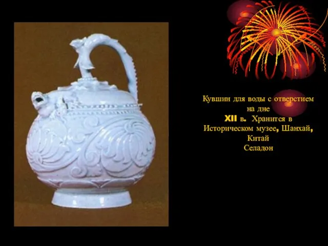 Кувшин для воды с отверстием на дне XII в. Хранится в Историческом музее, Шанхай, Китай Селадон