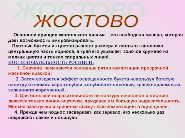 ЖОСТОВО Основной принцип жостовского письма – его свободная манера, которая дает возможность