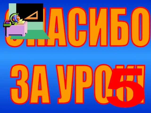 СПАСИБО ЗА УРОК! 5