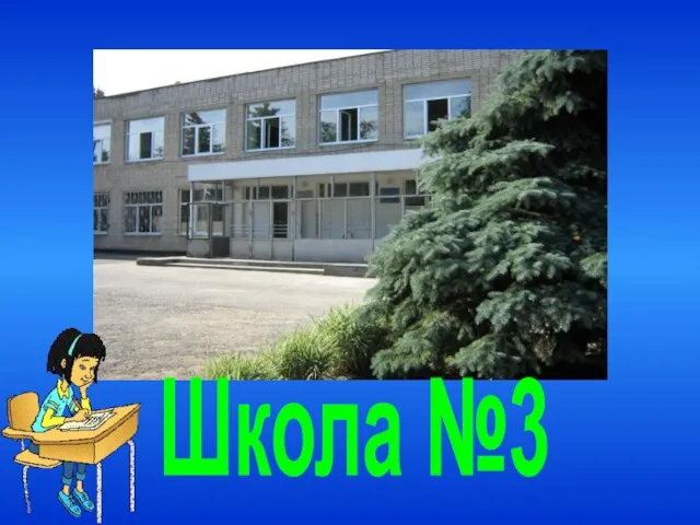 Школа №3