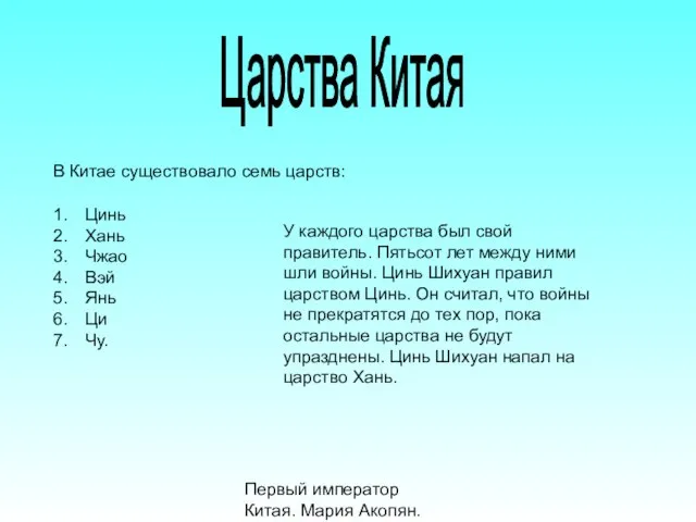 Первый император Китая. Мария Акопян. Царства Китая В Китае существовало семь царств: