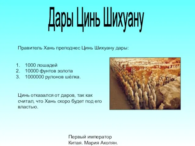 Первый император Китая. Мария Акопян. Дары Цинь Шихуану Правитель Хань преподнес Цинь