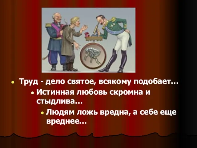 Труд - дело святое, всякому подобает… Истинная любовь скромна и стыдлива… Людям