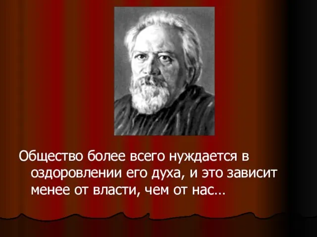 Общество более всего нуждается в оздоровлении его духа, и это зависит менее