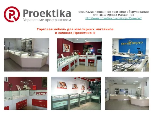Торговая мебель для ювелирных магазинов и салонов Проектика ® специализированное торговое оборудование для ювелирных магазинов http://www.proektika.ru/comobject/jeweller/