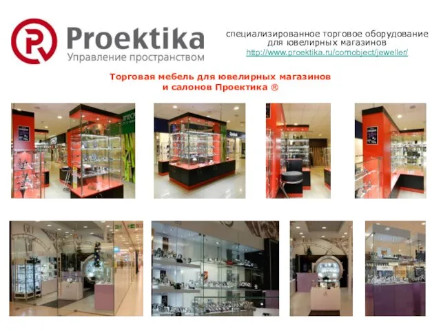 Торговая мебель для ювелирных магазинов и салонов Проектика ® специализированное торговое оборудование для ювелирных магазинов http://www.proektika.ru/comobject/jeweller/