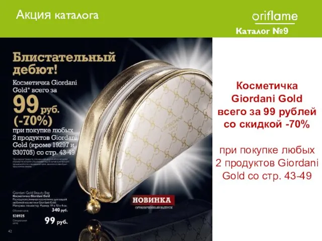 Каталог №9 2010 Косметичка Giordani Gold всего за 99 рублей со скидкой