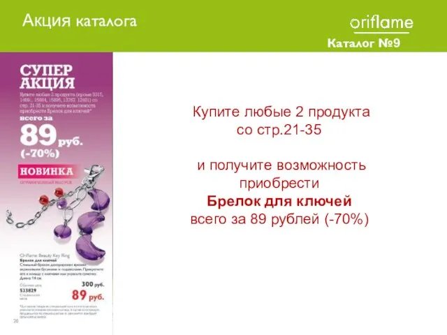 Каталог №9 2010 Купите любые 2 продукта со стр.21-35 и получите возможность