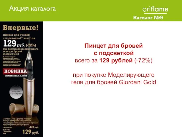 Каталог №9 2010 Пинцет для бровей с подсветкой всего за 129 рублей