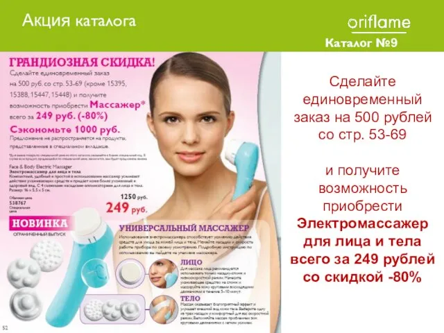 Каталог №9 2010 Сделайте единовременный заказ на 500 рублей со стр. 53-69