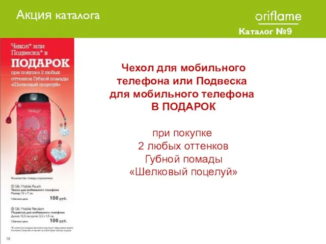 Каталог №9 2010 Чехол для мобильного телефона или Подвеска для мобильного телефона