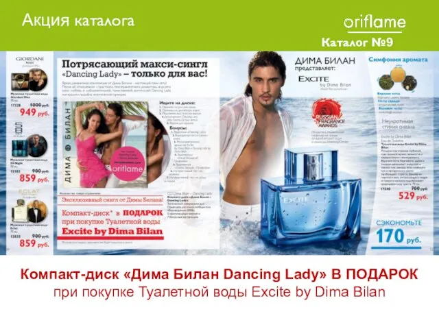 Каталог №9 2010 Компакт-диск «Дима Билан Dancing Lady» В ПОДАРОК при покупке