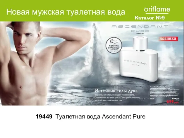 Каталог №9 2010 19449 Туалетная вода Ascendant Pure Новая мужская туалетная вода