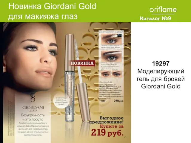 Каталог №9 2010 19297 Моделирующий гель для бровей Giordani Gold Новинка Giordani Gold для макияжа глаз