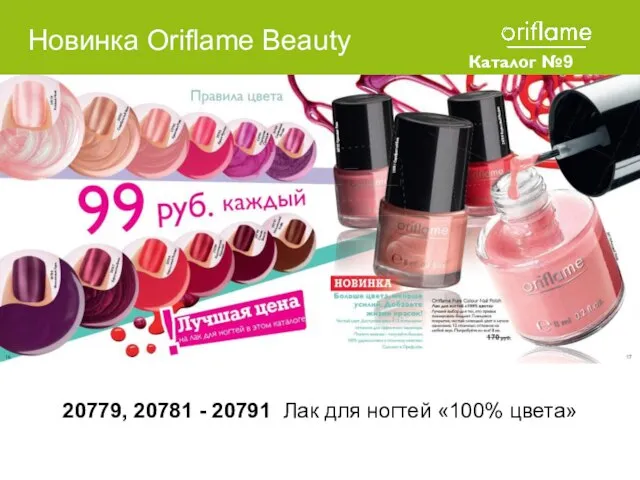 Каталог №9 2010 20779, 20781 - 20791 Лак для ногтей «100% цвета» Новинка Oriflame Beauty