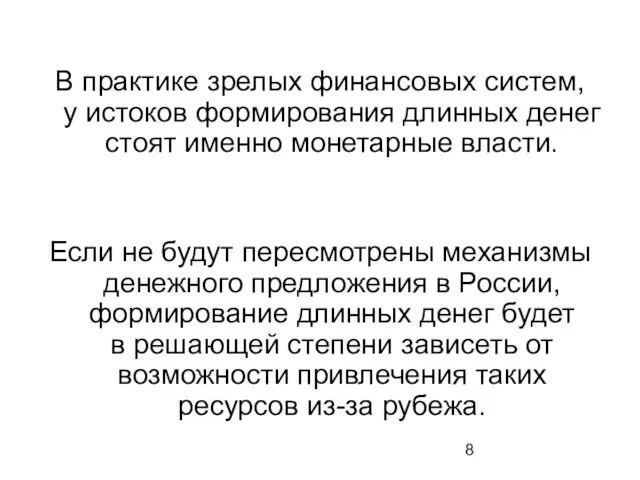 В практике зрелых финансовых систем, у истоков формирования длинных денег стоят именно