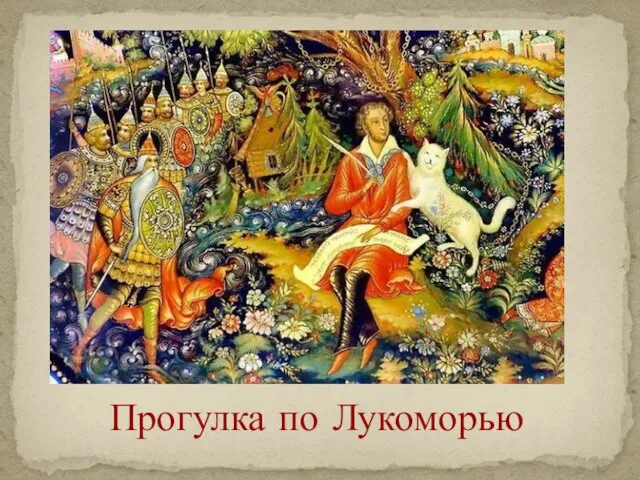 Прогулка по Лукоморью