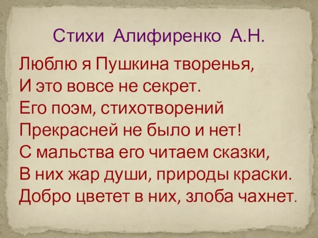 Люблю я Пушкина творенья, И это вовсе не секрет. Его поэм, стихотворений