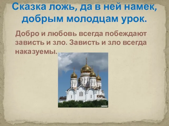 Добро и любовь всегда побеждают зависть и зло. Зависть и зло всегда