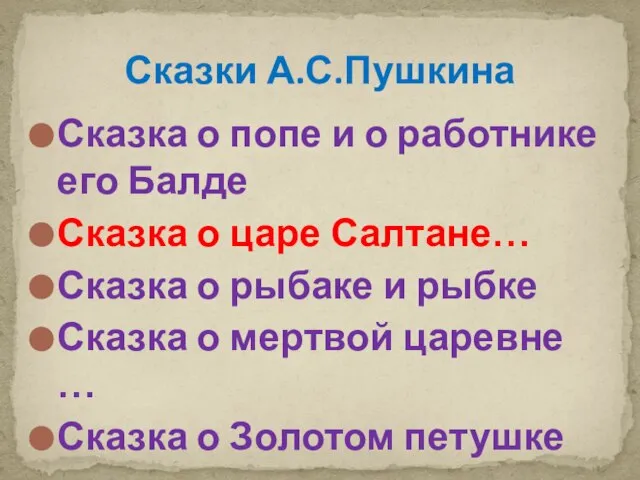 Сказка о попе и о работнике его Балде Сказка о царе Салтане…