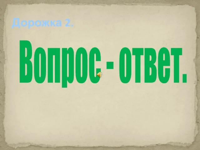 Дорожка 2. Вопрос - ответ.