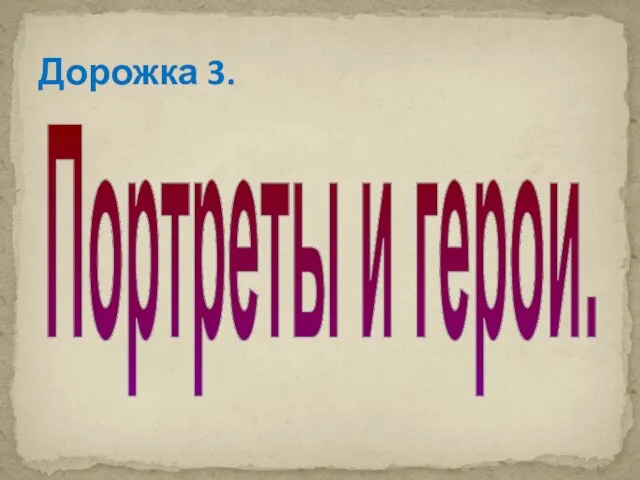 Дорожка 3. Портреты и герои.