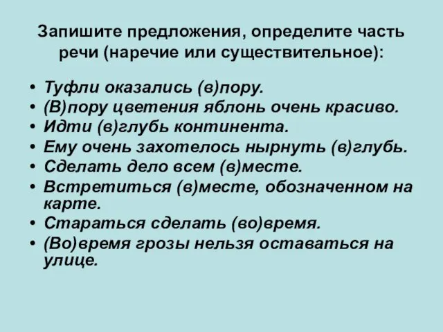 Запишите предложения, определите часть речи (наречие или существительное): Туфли оказались (в)пору. (В)пору