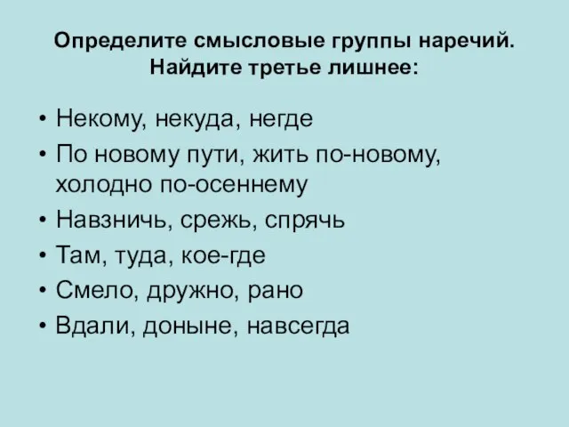 Определите смысловые группы наречий. Найдите третье лишнее: Некому, некуда, негде По новому