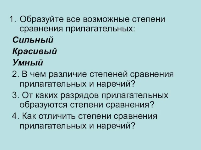 Образуйте все возможные степени сравнения прилагательных: Сильный Красивый Умный 2. В чем