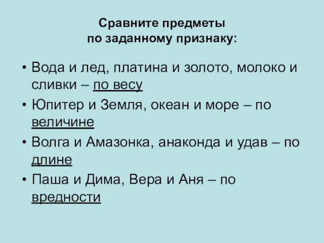 Сравните предметы по заданному признаку: Вода и лед, платина и золото, молоко