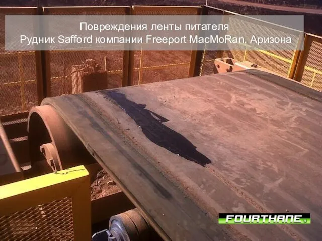 Повреждения ленты питателя Рудник Safford компании Freeport MacMoRan, Аризона