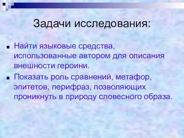 Задачи исследования: Найти языковые средства, использованные автором для описания внешности героини. Показать