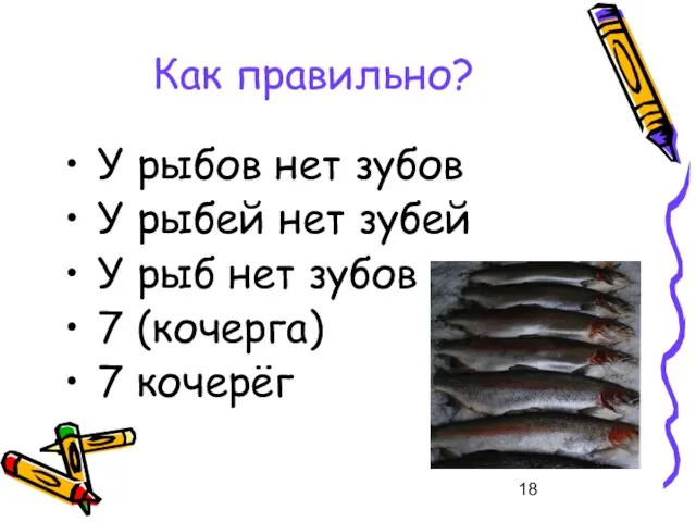 Как правильно? У рыбов нет зубов У рыбей нет зубей У рыб