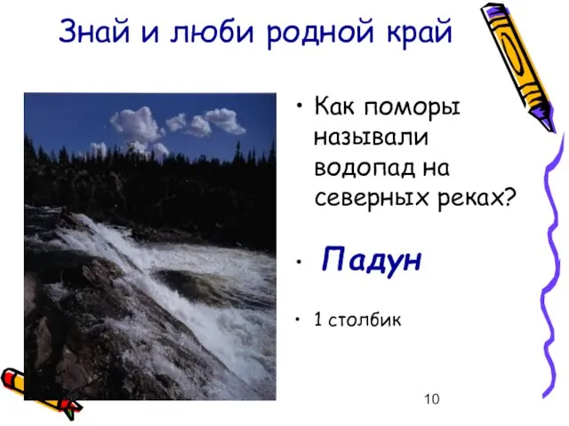 Знай и люби родной край Как поморы называли водопад на северных реках? Падун 1 столбик