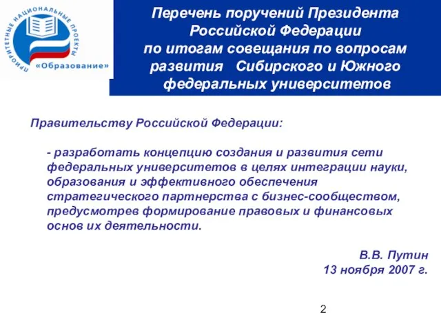Правительству Российской Федерации: - разработать концепцию создания и развития сети федеральных университетов