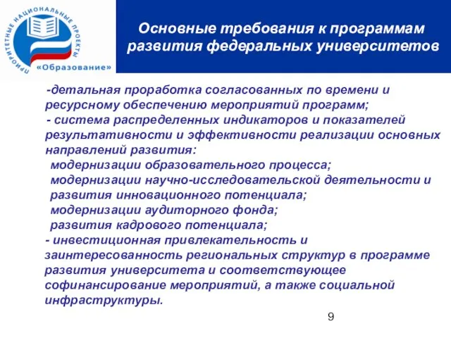 Основные требования к программам развития федеральных университетов детальная проработка согласованных по времени