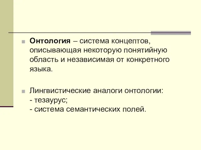 Онтология – система концептов, описывающая некоторую понятийную область и независимая от конкретного