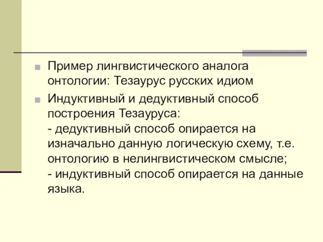 Пример лингвистического аналога онтологии: Тезаурус русских идиом Индуктивный и дедуктивный способ построения