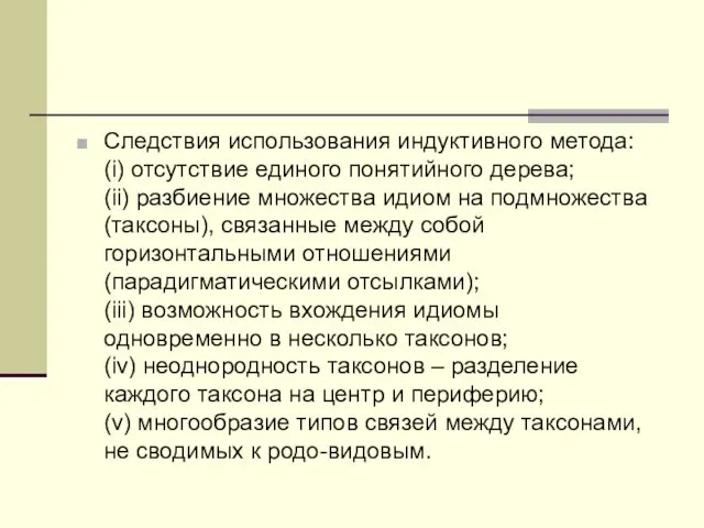 Следствия использования индуктивного метода: (i) отсутствие единого понятийного дерева; (ii) разбиение множества